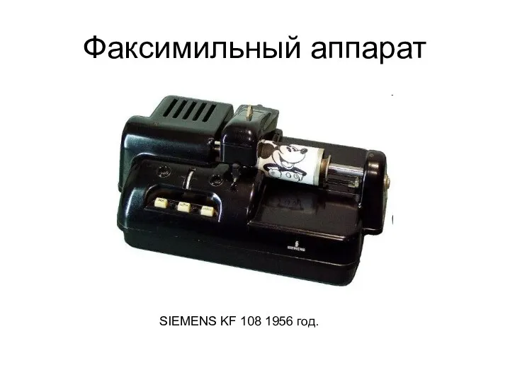 Факсимильный аппарат SIEMENS KF 108 1956 год.