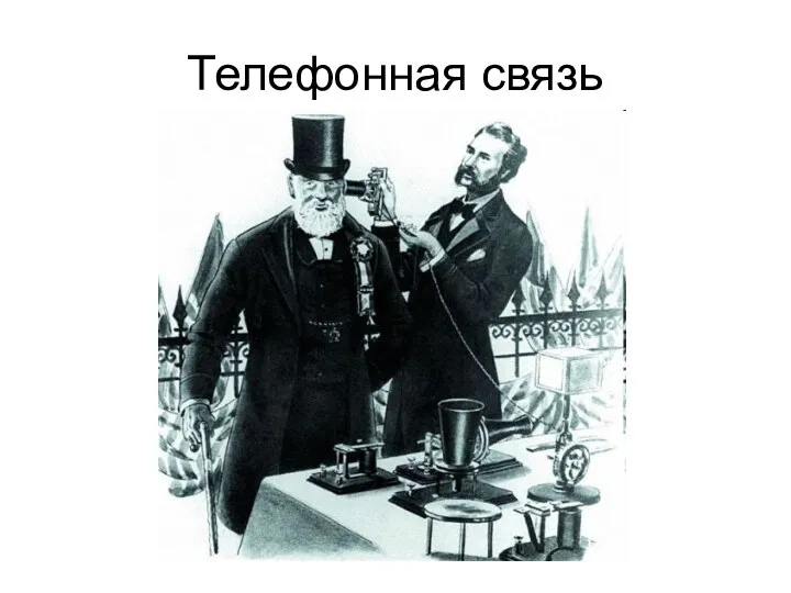 Телефонная связь