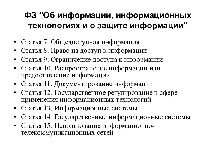 ФЗ "Об информации, информационных технологиях и о защите информации" Статья