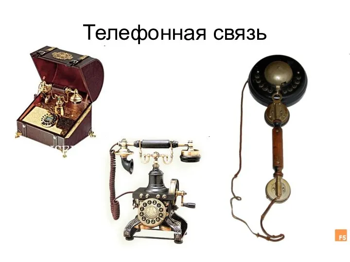 Телефонная связь