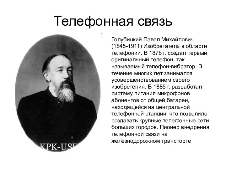 Телефонная связь Голубицкий Павел Михайлович (1845-1911) Изобретатель в области телефонии.