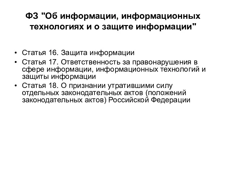 ФЗ "Об информации, информационных технологиях и о защите информации" Статья