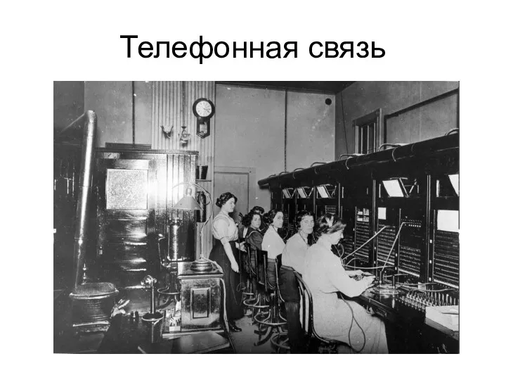 Телефонная связь