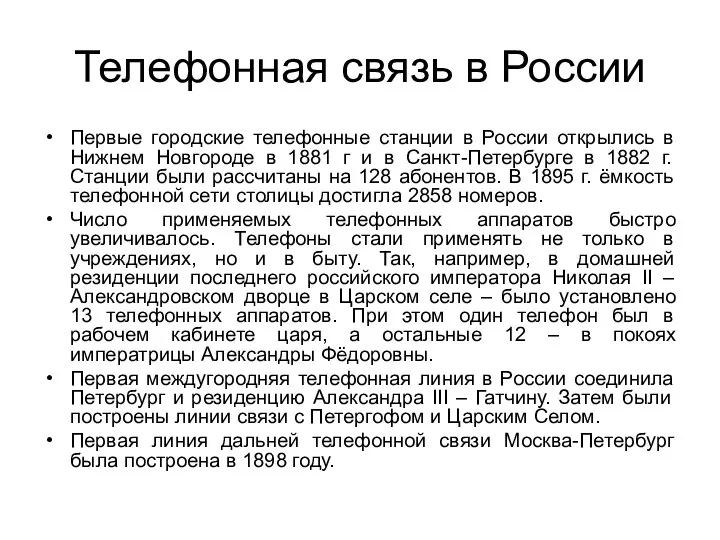 Телефонная связь в России Первые городские телефонные станции в России