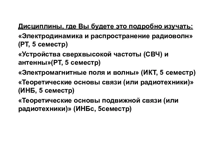 Дисциплины, где Вы будете это подробно изучать: «Электродинамика и распространение