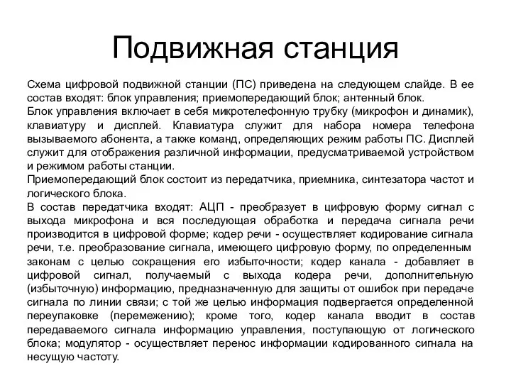 Подвижная станция Схема цифровой подвижной станции (ПС) приведена на следующем