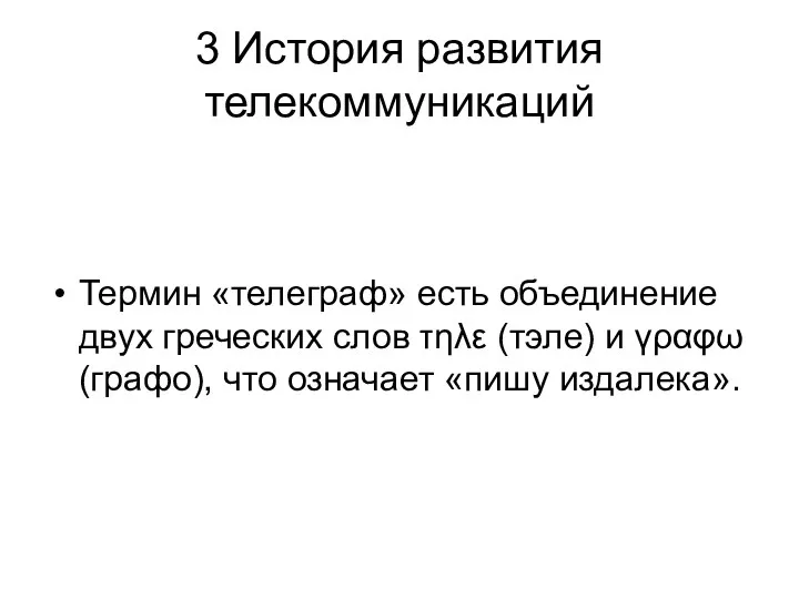 3 История развития телекоммуникаций Термин «телеграф» есть объединение двух греческих