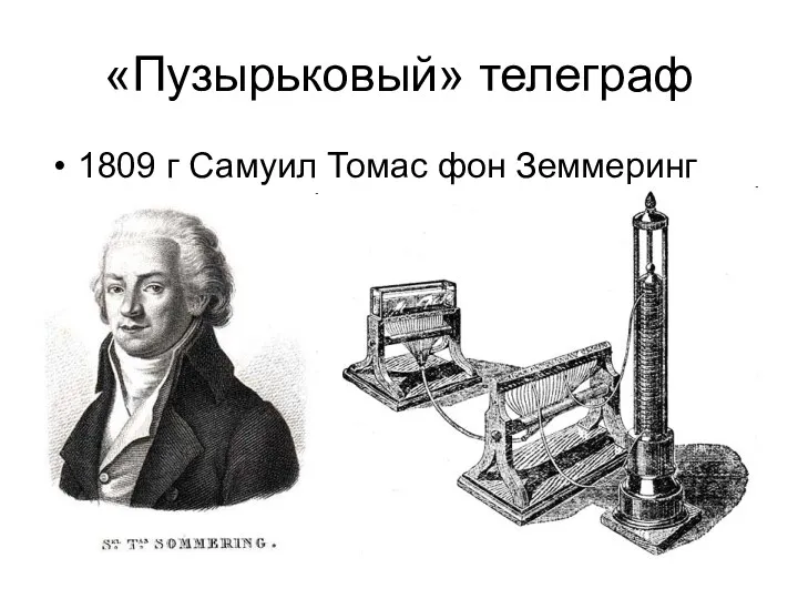 «Пузырьковый» телеграф 1809 г Самуил Томас фон Земмеринг