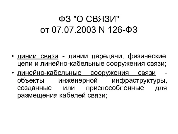 ФЗ "О СВЯЗИ" от 07.07.2003 N 126-ФЗ линии связи -