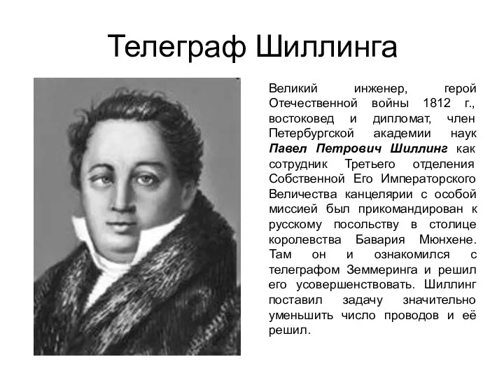 Телеграф Шиллинга Великий инженер, герой Отечественной войны 1812 г., востоковед