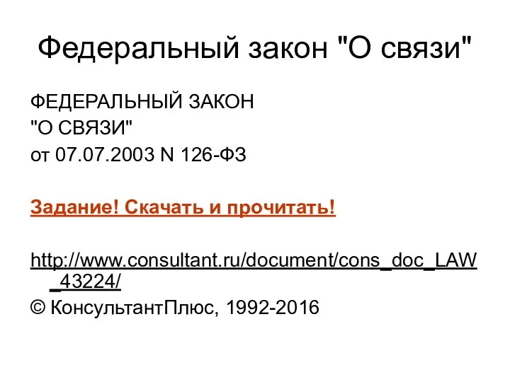 Федеральный закон "О связи" ФЕДЕРАЛЬНЫЙ ЗАКОН "О СВЯЗИ" от 07.07.2003