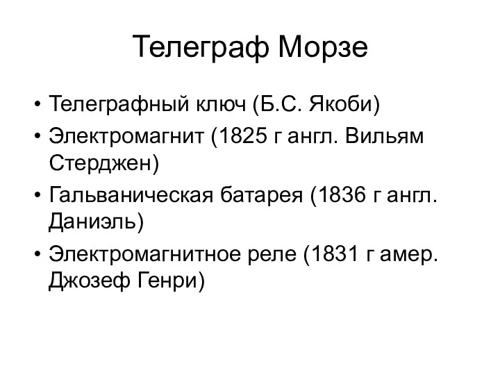 Телеграф Морзе Телеграфный ключ (Б.С. Якоби) Электромагнит (1825 г англ.