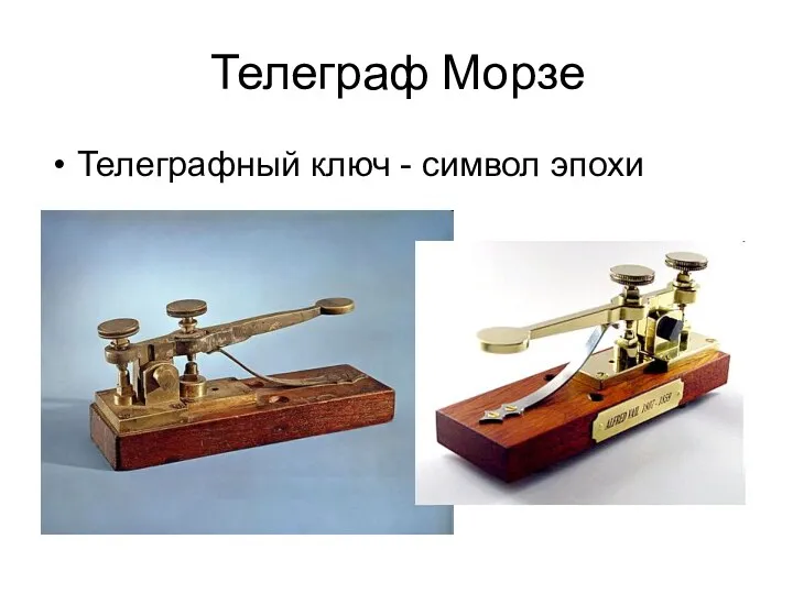 Телеграф Морзе Телеграфный ключ - символ эпохи