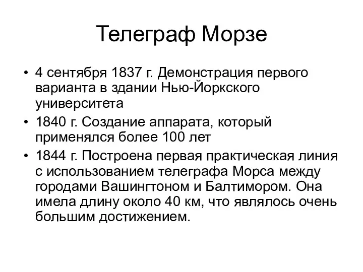 Телеграф Морзе 4 сентября 1837 г. Демонстрация первого варианта в