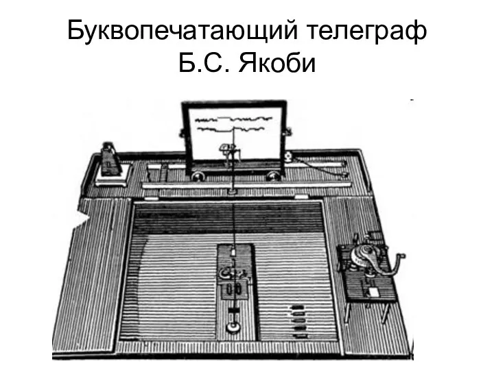 Буквопечатающий телеграф Б.С. Якоби