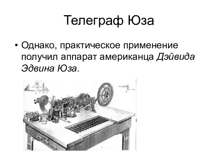 Телеграф Юза Однако, практическое применение получил аппарат американца Дэйвида Эдвина Юза.