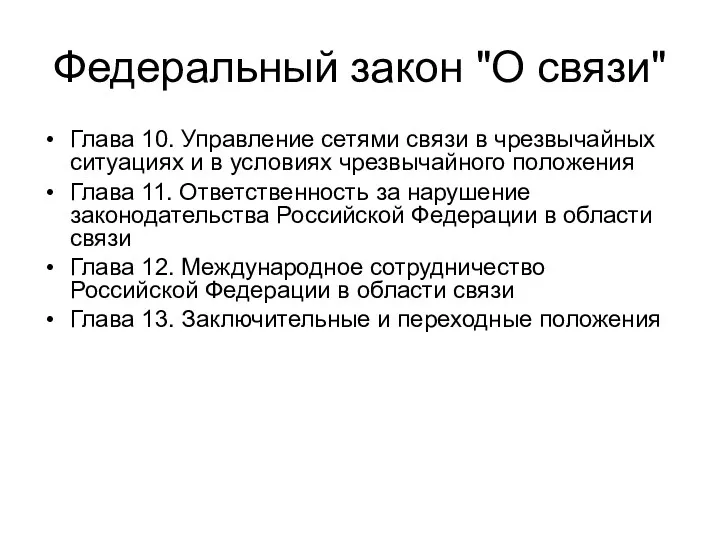 Федеральный закон "О связи" Глава 10. Управление сетями связи в