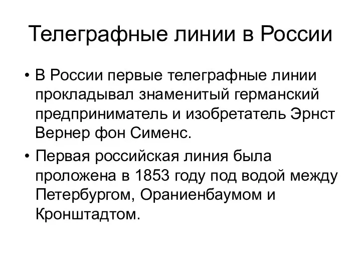 Телеграфные линии в России В России первые телеграфные линии прокладывал