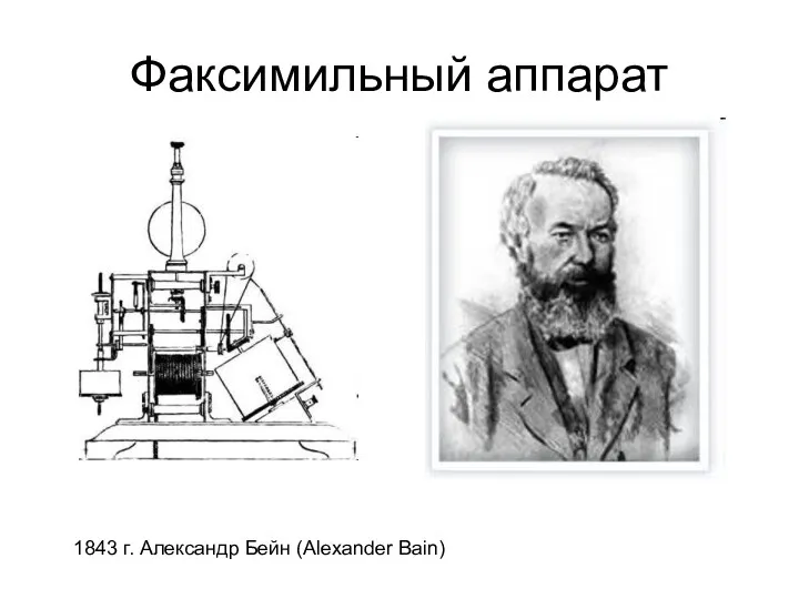 Факсимильный аппарат 1843 г. Александр Бейн (Alexander Bain)