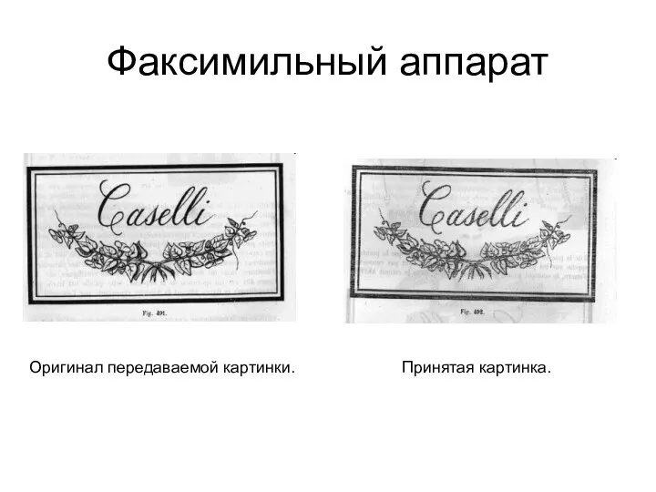 Факсимильный аппарат Оригинал передаваемой картинки. Принятая картинка.