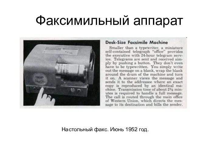 Факсимильный аппарат Настольный факс. Июнь 1952 год.