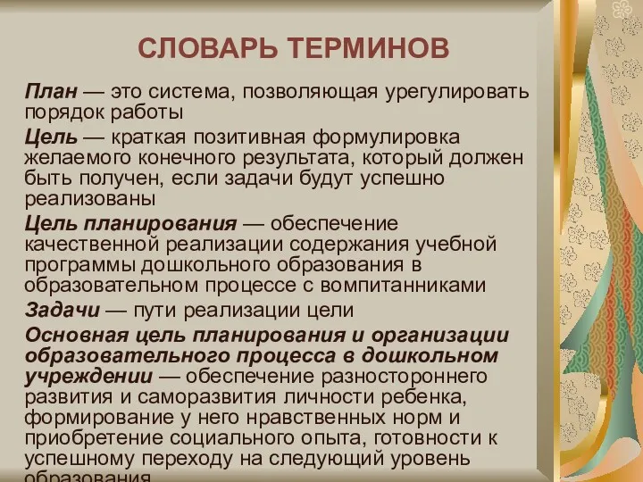 СЛОВАРЬ ТЕРМИНОВ План — это система, позволяющая урегулировать порядок работы