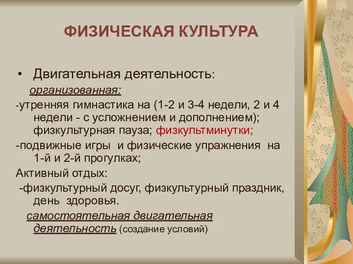 ФИЗИЧЕСКАЯ КУЛЬТУРА Двигательная деятельность: организованная: -утренняя гимнастика на (1-2 и