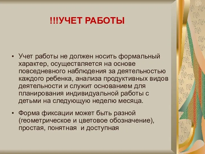 !!!УЧЕТ РАБОТЫ Учет работы не должен носить формальный характер, осуществляется