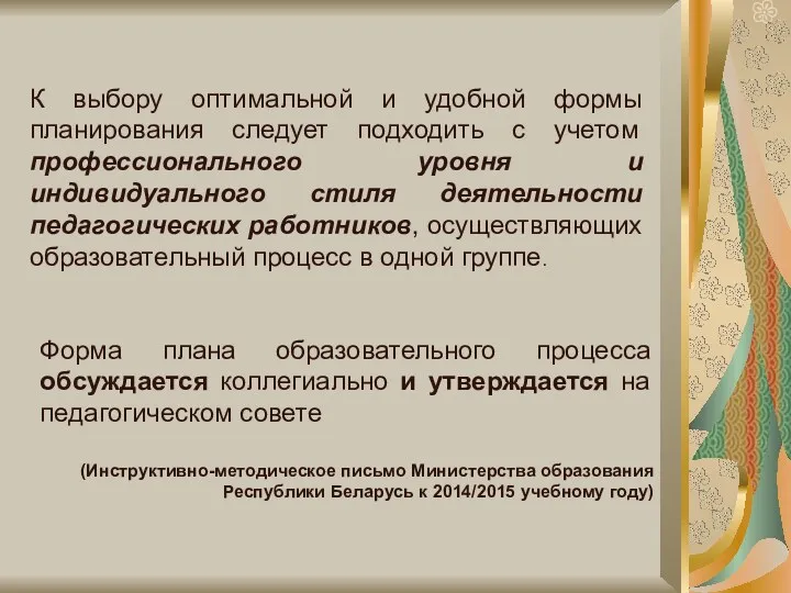 К выбору оптимальной и удобной формы планирования следует подходить с