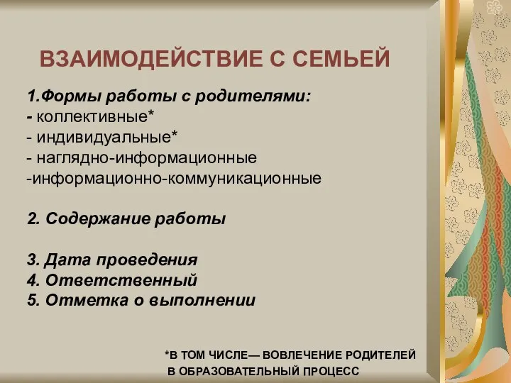 1.Формы работы с родителями: - коллективные* - индивидуальные* - наглядно-информационные