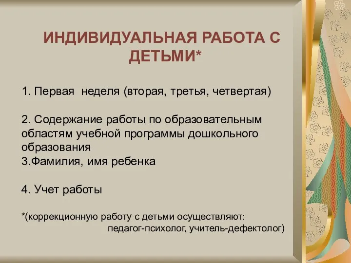 ИНДИВИДУАЛЬНАЯ РАБОТА С ДЕТЬМИ* 1. Первая неделя (вторая, третья, четвертая)