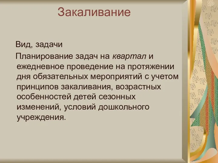 Закаливание Вид, задачи Планирование задач на квартал и ежедневное проведение