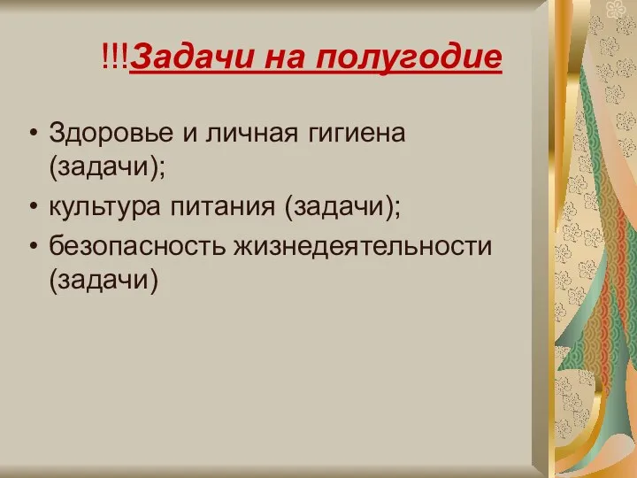 !!!Задачи на полугодие Здоровье и личная гигиена (задачи); культура питания (задачи); безопасность жизнедеятельности (задачи)