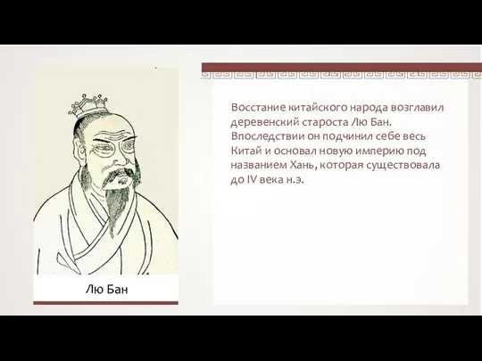 Восстание китайского народа возглавил деревенский староста Лю Бан. Впоследствии он