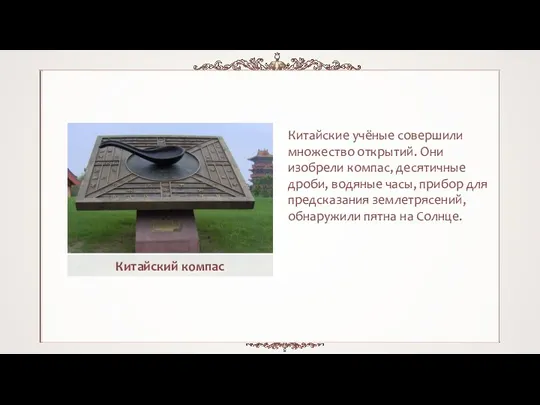 Китайские учёные совершили множество открытий. Они изобрели компас, десятичные дроби,