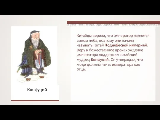 Китайцы верили, что император является сыном неба, поэтому они начали