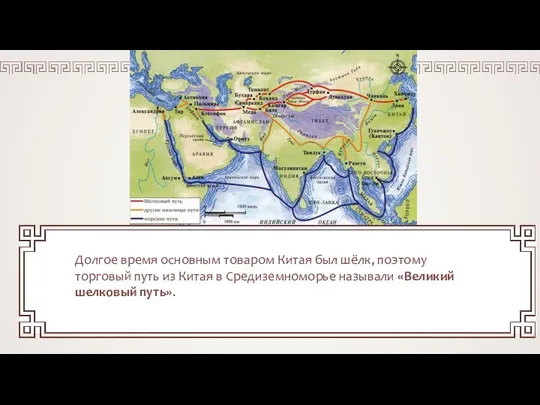 Долгое время основным товаром Китая был шёлк, поэтому торговый путь