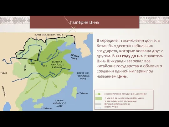 Империя Цинь ЖЁЛТОЕ МОРЕ Хуанхэ Хуанхэ ВОСТОЧНО-КИТАЙСКОЕ МОРЕ ЮЖНО-КИТАЙСКОЕ МОРЕ