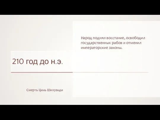 210 год до н.э. Смерть Цинь Шихуанди Народ поднял восстание,