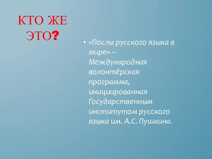 «Послы русского языка в мире» – Международная волонтёрская программа, инициированная