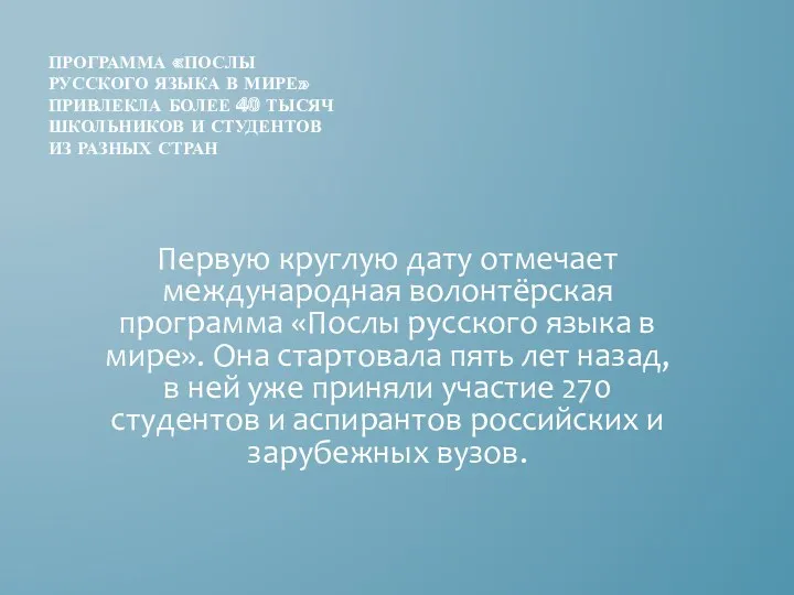 ПРОГРАММА «ПОСЛЫ РУССКОГО ЯЗЫКА В МИРЕ» ПРИВЛЕКЛА БОЛЕЕ 40 ТЫСЯЧ