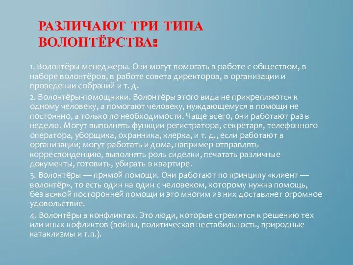 РАЗЛИЧАЮТ ТРИ ТИПА ВОЛОНТЁРСТВА: 1. Волонтёры-менеджеры. Они могут помогать в