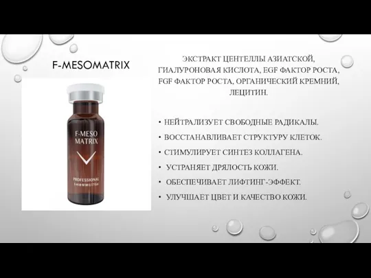 F-MESOMATRIX ЭКСТРАКТ ЦЕНТЕЛЛЫ АЗИАТСКОЙ, ГИАЛУРОНОВАЯ КИСЛОТА, EGF ФАКТОР РОСТА, FGF