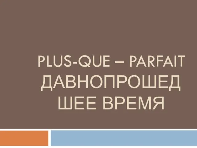 PLUS-QUE – PARFAIT ДАВНОПРОШЕДШЕЕ ВРЕМЯ