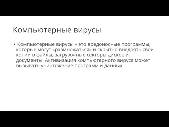 Компьютерные вирусы Компьютерные вирусы – это вредоносные программы, которые могут