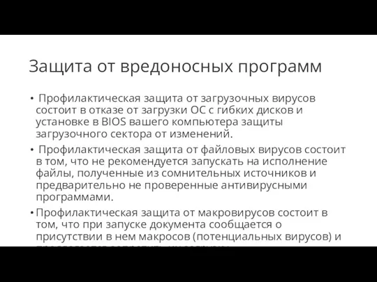 Защита от вредоносных программ Профилактическая защита от загрузочных вирусов состоит