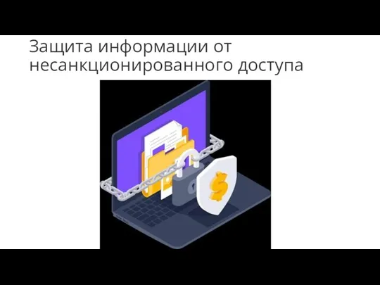 Защита информации от несанкционированного доступа