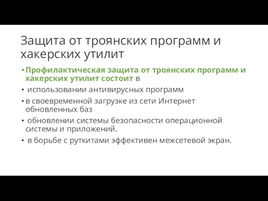 Защита от троянских программ и хакерских утилит Профилактическая защита от