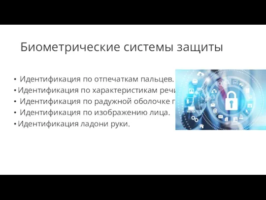 Биометрические системы защиты Идентификация по отпечаткам пальцев. Идентификация по характеристикам