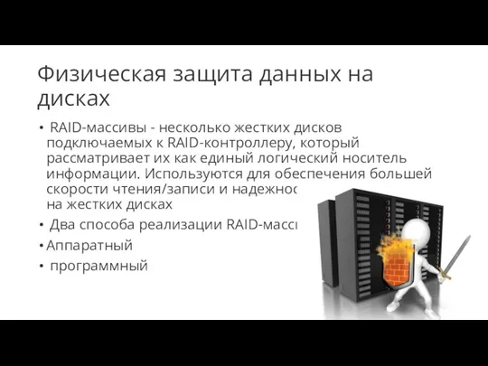 Физическая защита данных на дисках RAID-массивы - несколько жестких дисков